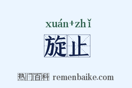 旋止是什么意思的图片